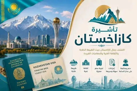 تأشيرة كازاخستان