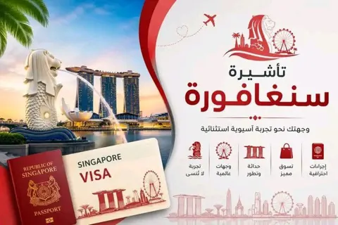 تأشيرة سنغافورة