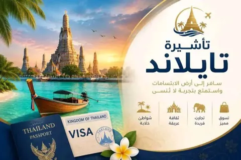 تأشيرة تايلاند